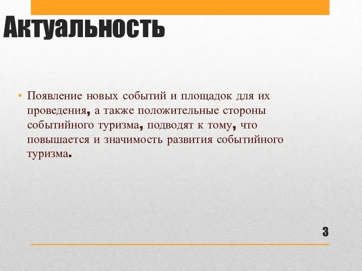 Актуальность Появление новых событий и площадок для их проведения, а также