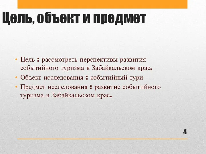 Цель, объект и предмет Цель : рассмотреть перспективы развития событийного туризма