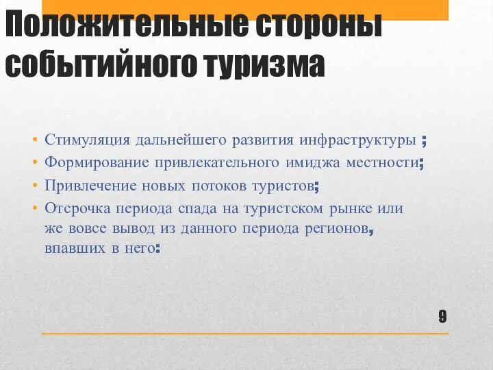 Положительные стороны событийного туризма Стимуляция дальнейшего развития инфраструктуры ; Формирование привлекательного