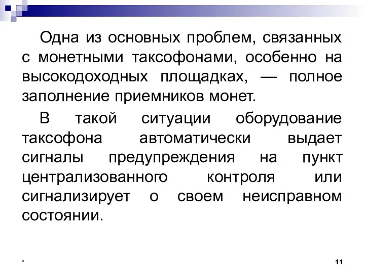 Одна из основных проблем, связанных с монетными таксофонами, особенно на высокодоходных