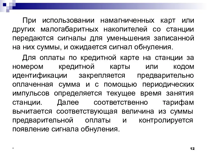 При использовании намагниченных карт или других малогабаритных накопителей со станции передаются