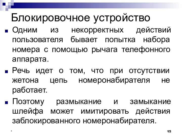 Блокировочное устройство * Одним из некорректных действий пользователя бывает попытка набора