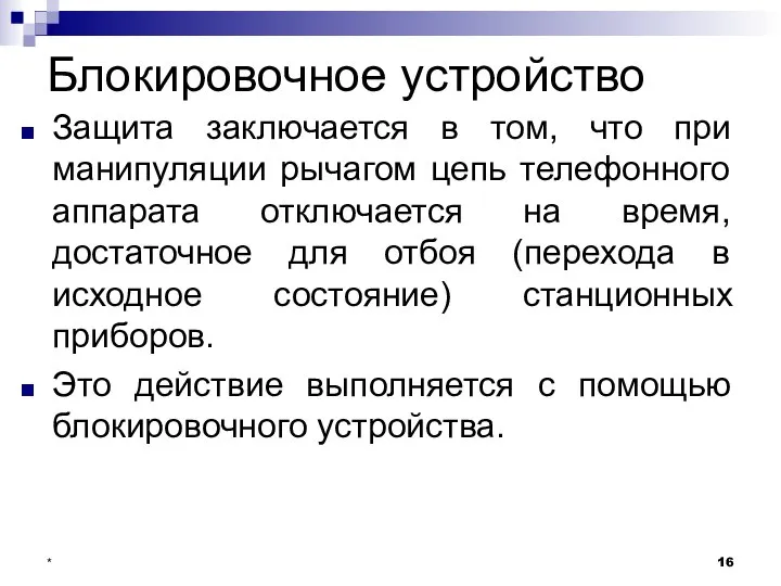 Блокировочное устройство * Защита заключается в том, что при манипуляции рычагом