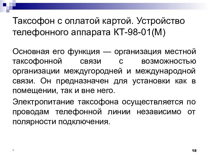 Таксофон с оплатой картой. Устройство телефонного аппарата КТ-98-01(М) Основная его функция