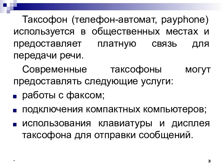 Таксофон (телефон-автомат, payphone) используется в общественных местах и предоставляет платную связь