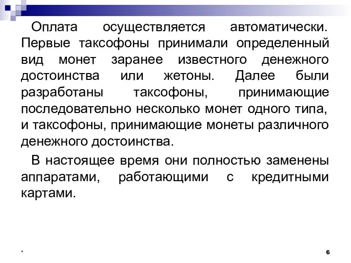 Оплата осуществляется автоматически. Первые таксофоны принимали определенный вид монет заранее известного