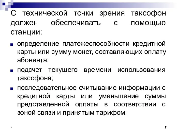 С технической точки зрения таксофон должен обеспечивать с помощью станции: определение