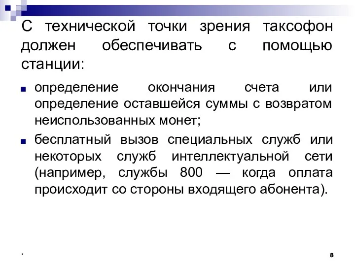 С технической точки зрения таксофон должен обеспечивать с помощью станции: определение