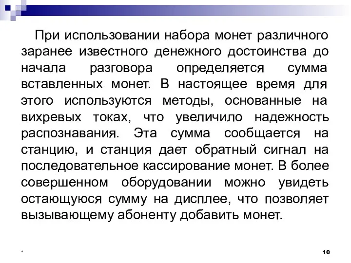 При использовании набора монет различного заранее известного денежного достоинства до начала