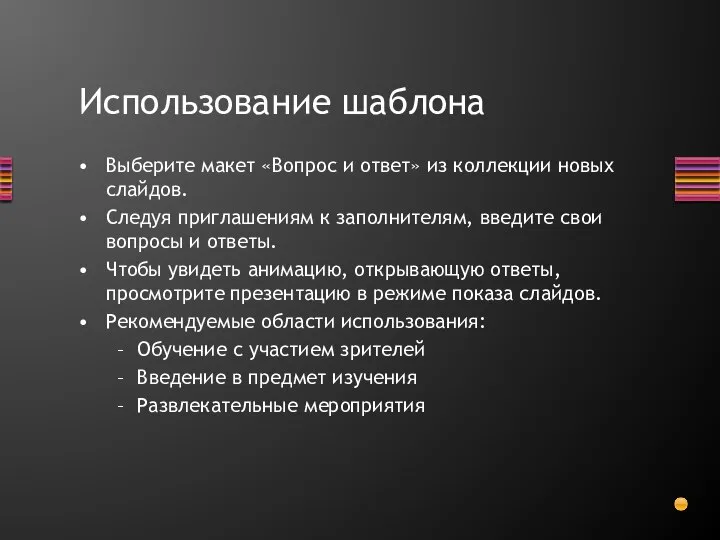 Использование шаблона Выберите макет «Вопрос и ответ» из коллекции новых слайдов.