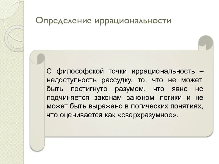 Определение иррациональности С философской точки иррациональность – недоступность рассудку, то, что