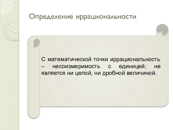 Определение иррациональности С математической точки иррациональность – несоизмеримость с единицей; не