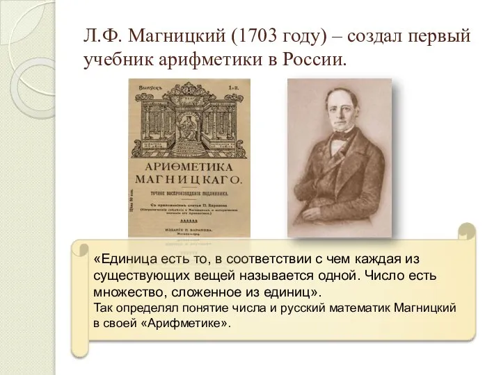 Л.Ф. Магницкий (1703 году) – создал первый учебник арифметики в России.