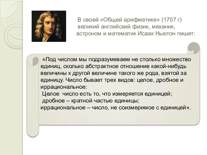 В своей «Общей арифметике» (1707 г) великий английский физик, механик, астроном