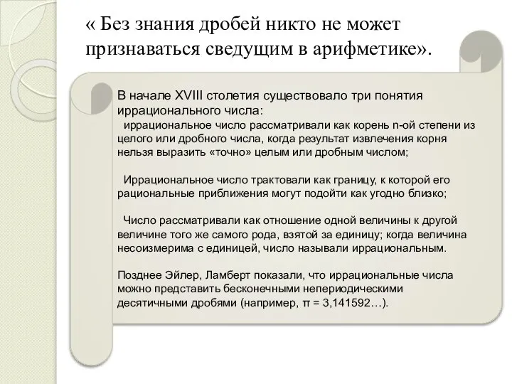 « Без знания дробей никто не может признаваться сведущим в арифметике».