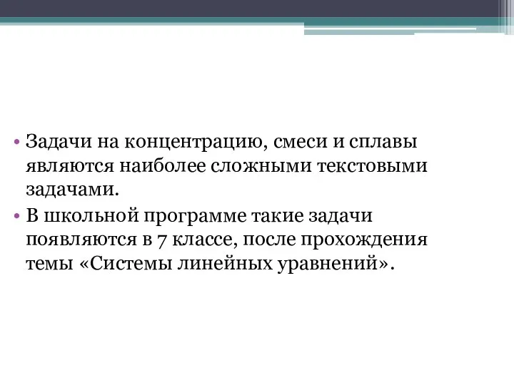 Задачи на концентрацию, смеси и сплавы являются наиболее сложными текстовыми задачами.