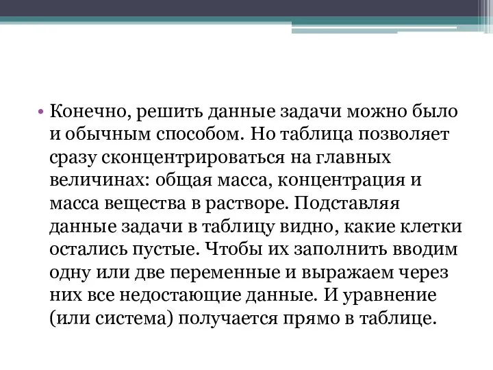 Конечно, решить данные задачи можно было и обычным способом. Но таблица