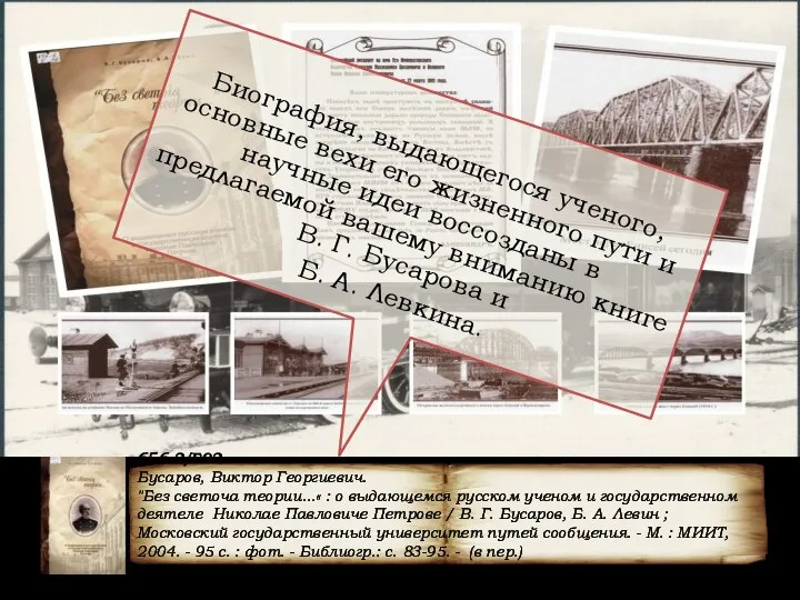 656.2/Б92 Бусаров, Виктор Георгиевич. "Без светоча теории...« : о выдающемся русском