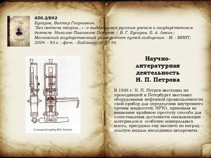 В 1888 г. Н. П. Петров выставил на проходившей в Петербурге