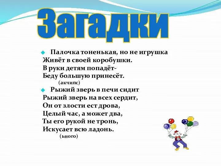 Загадки Палочка тоненькая, но не игрушка Живёт в своей коробушки. В