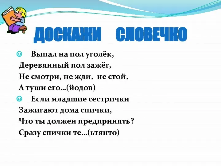 Выпал на пол уголёк, Деревянный пол зажёг, Не смотри, не жди,