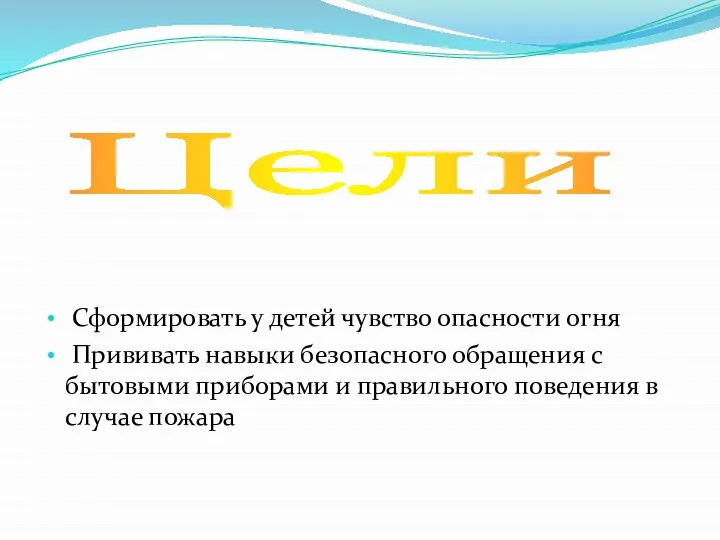 Сформировать у детей чувство опасности огня Прививать навыки безопасного обращения с