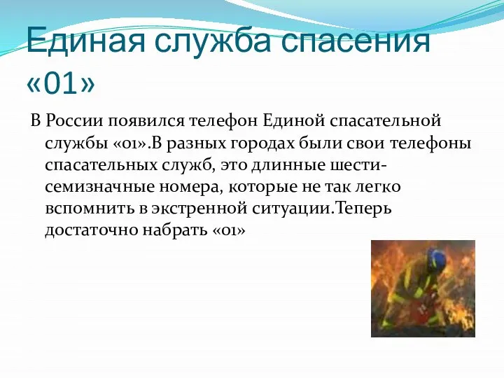 Единая служба спасения «01» В России появился телефон Единой спасательной службы