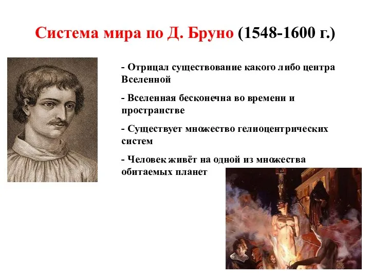 Система мира по Д. Бруно (1548-1600 г.) - Отрицал существование какого