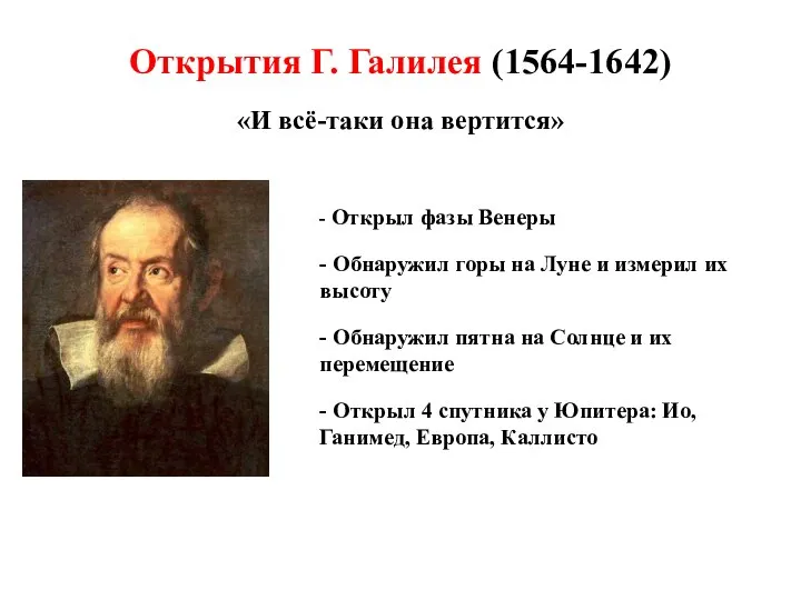 Открытия Г. Галилея (1564-1642) «И всё-таки она вертится» - Открыл фазы