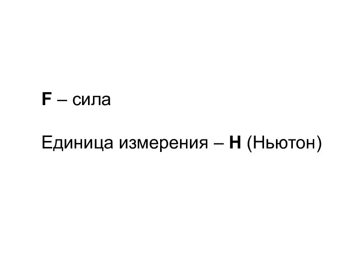 F – сила Единица измерения – Н (Ньютон)