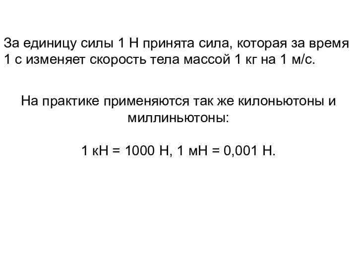 За единицу силы 1 Н принята сила, которая за время 1