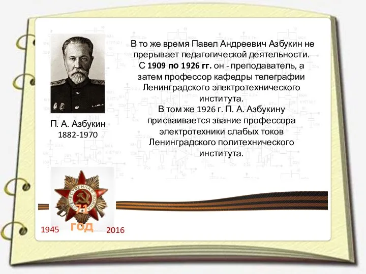 П. А. Азбукин 1882-1970 В то же время Павел Андреевич Азбукин
