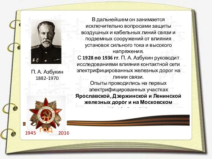 П. А. Азбукин 1882-1970 В дальнейшем он занимается исключительно вопросами защиты