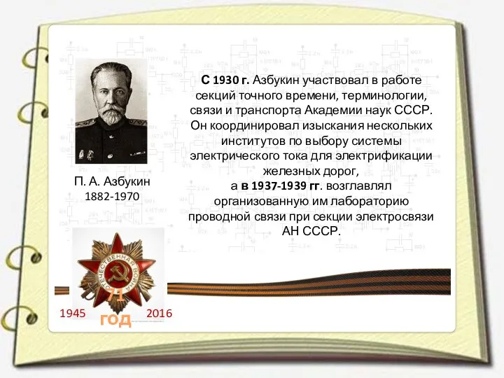 П. А. Азбукин 1882-1970 С 1930 г. Азбукин участвовал в работе