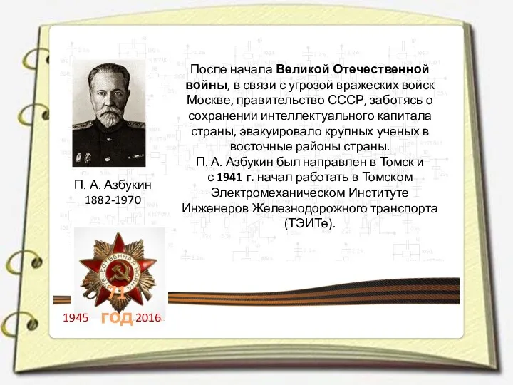 П. А. Азбукин 1882-1970 После начала Великой Отечественной войны, в связи