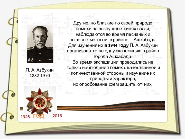 П. А. Азбукин 1882-1970 Другие, но близкие по своей природе помехи