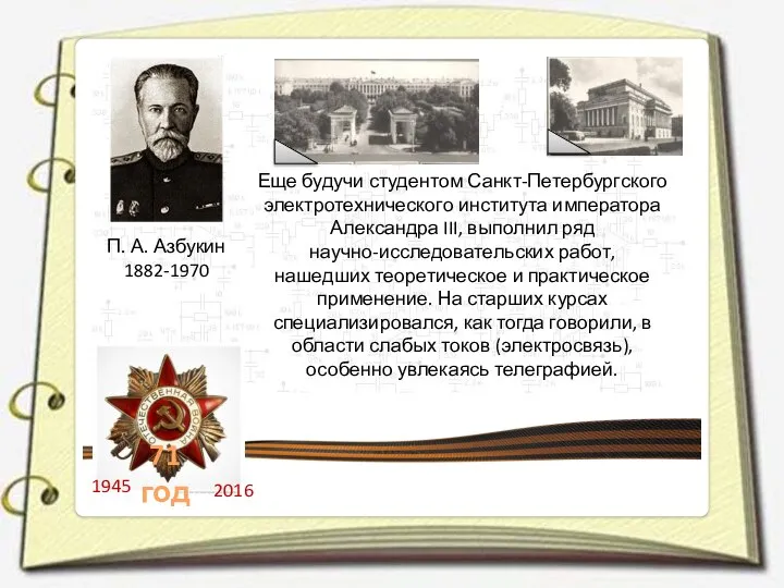 П. А. Азбукин 1882-1970 Еще будучи студентом Санкт-Петербургского электротехнического института императора