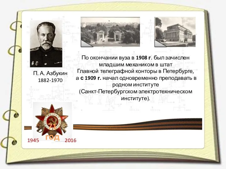П. А. Азбукин 1882-1970 По окончании вуза в 1908 г. был