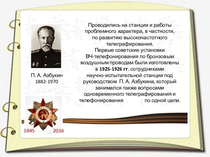 П. А. Азбукин 1882-1970 Проводились на станции и работы проблемного характера,