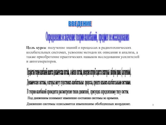 ВВЕДЕНИЕ Определение и значение теории колебаний, предмет ее исследования Предметом теории