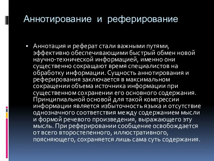 Аннотирование и реферирование Аннотация и реферат стали важными путями, эффективно обеспечивающими