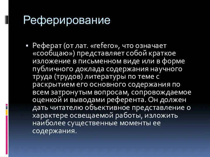 Реферирование Реферат (от лат. «refero», что означает «сообщаю») представляет собой краткое