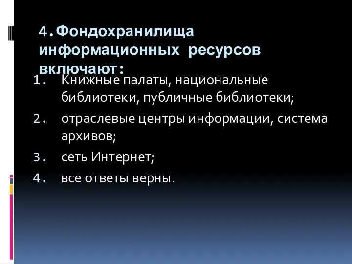 4.Фондохранилища информационных ресурсов включают: Книжные палаты, национальные библиотеки, публичные библиотеки; отраслевые