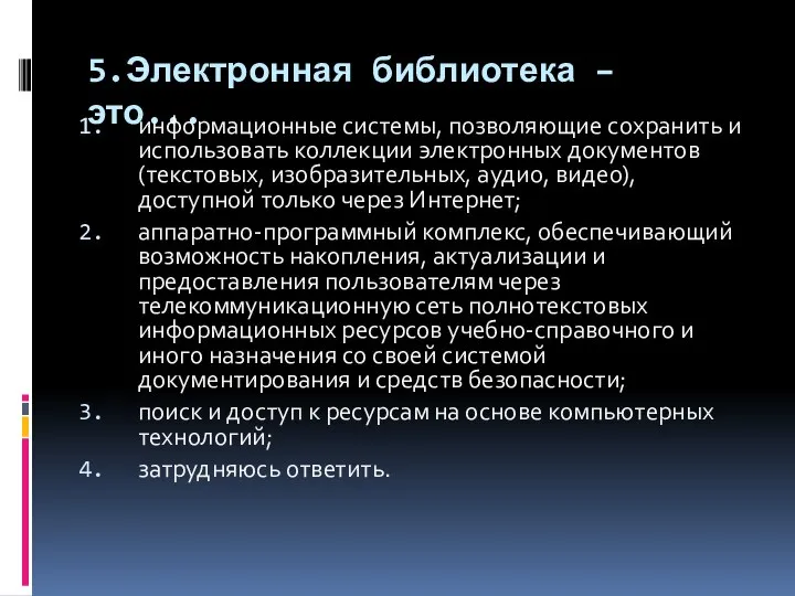 5.Электронная библиотека – это... информационные системы, позволяющие сохранить и использовать коллекции