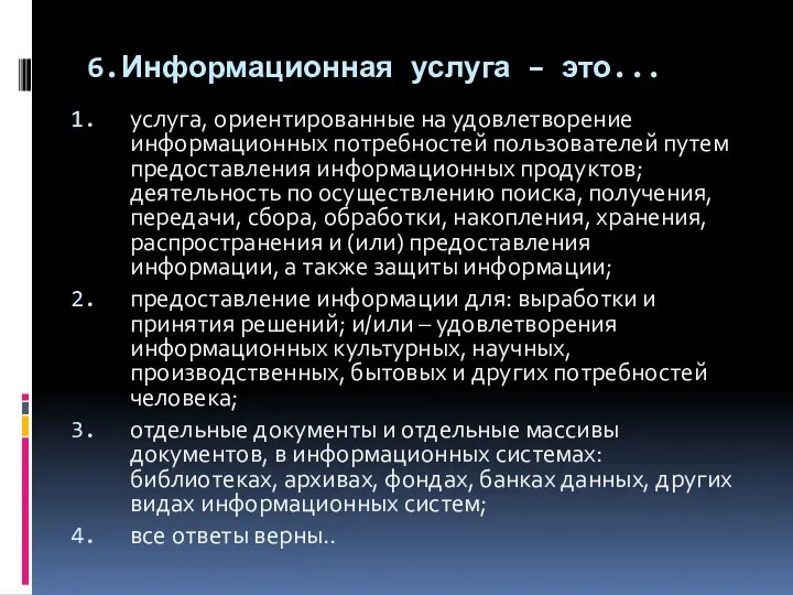 6.Информационная услуга – это... услуга, ориентированные на удовлетворение информационных потребностей пользователей