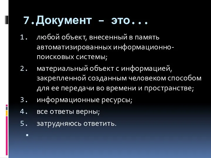 7.Документ – это... любой объект, внесенный в память автоматизированных информационно-поисковых системы;