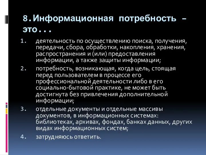 8.Информационная потребность – это... деятельность по осуществлению поиска, получения, передачи, сбора,