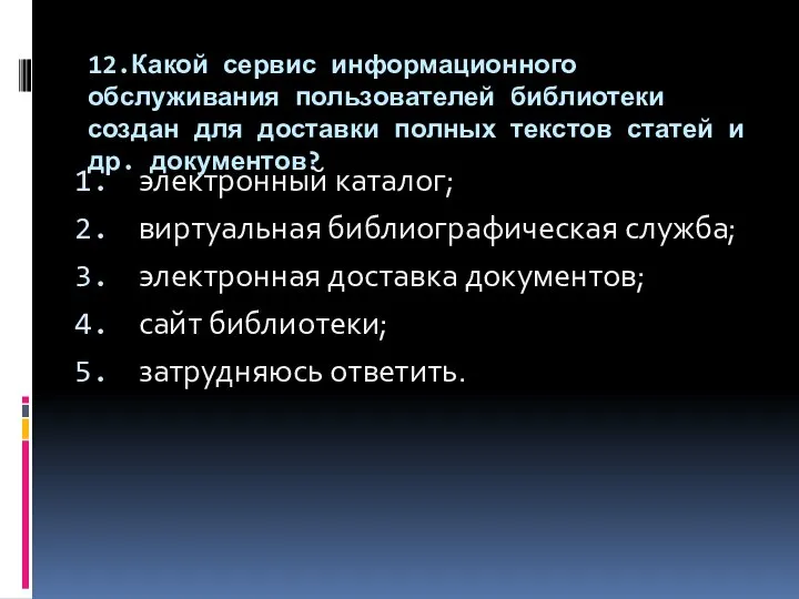 12.Какой сервис информационного обслуживания пользователей библиотеки создан для доставки полных текстов