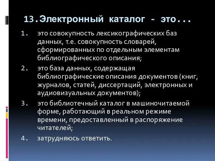 13.Электронный каталог - это... это совокупность лексикографических баз данных, т.е. совокупность