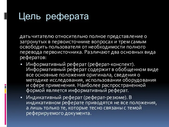 Цель реферата дать читателю относительно полное представление о затронутых в первоисточнике